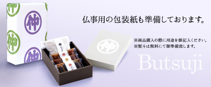 仏事用の包装も準備しております