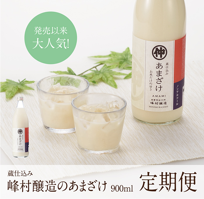 峰村醸造のあまざけ定期便