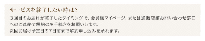 サービスを終了したい時は?