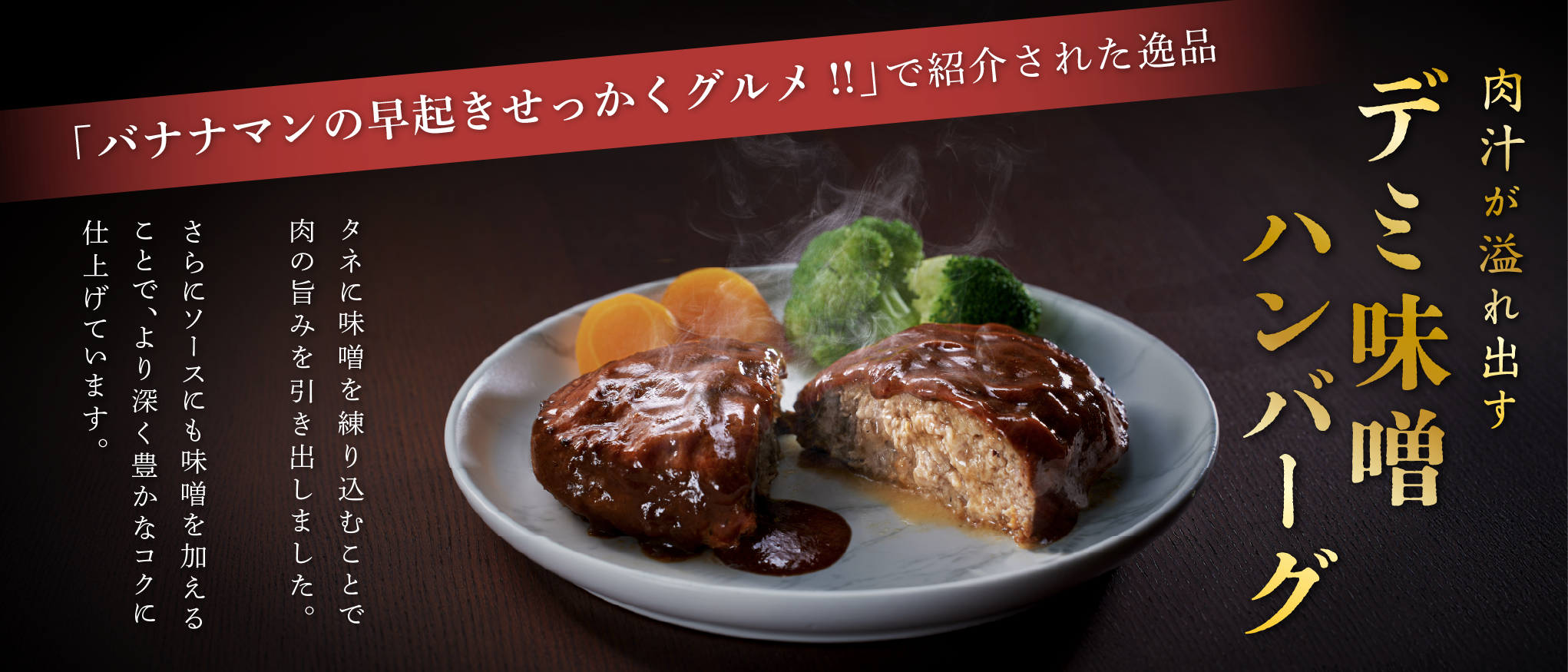 デミ味噌ハンバーグ