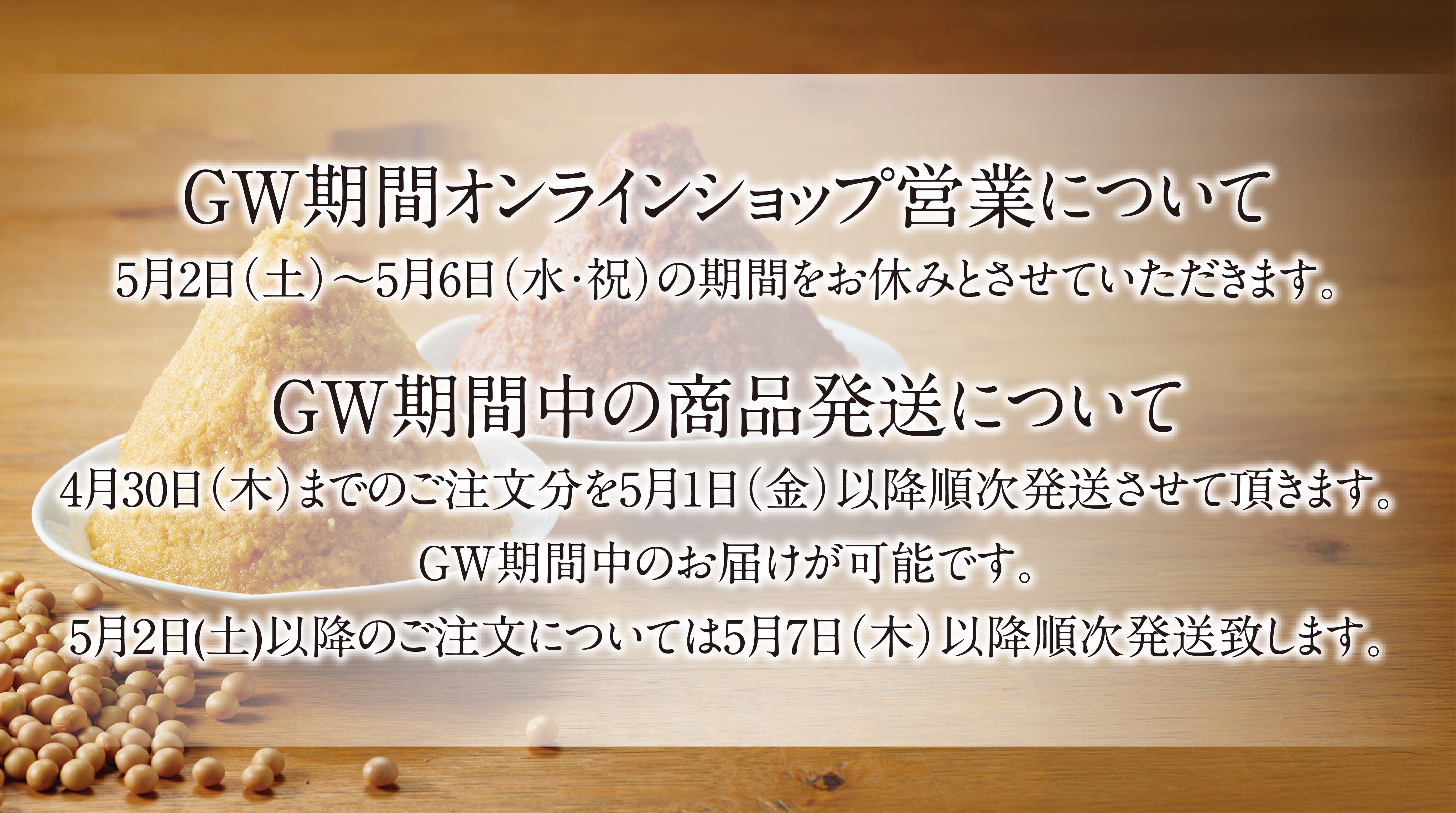 GW期間オンラインショップ営業について