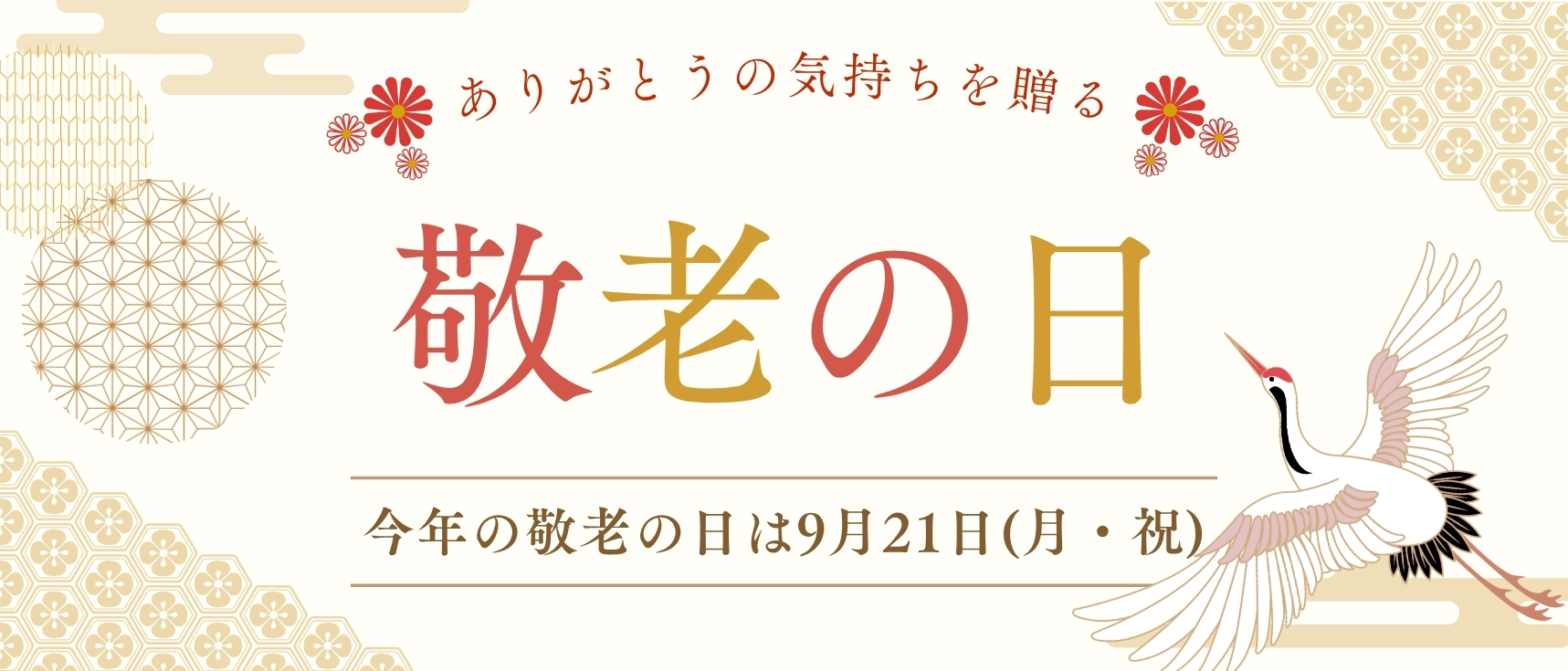 敬老の日