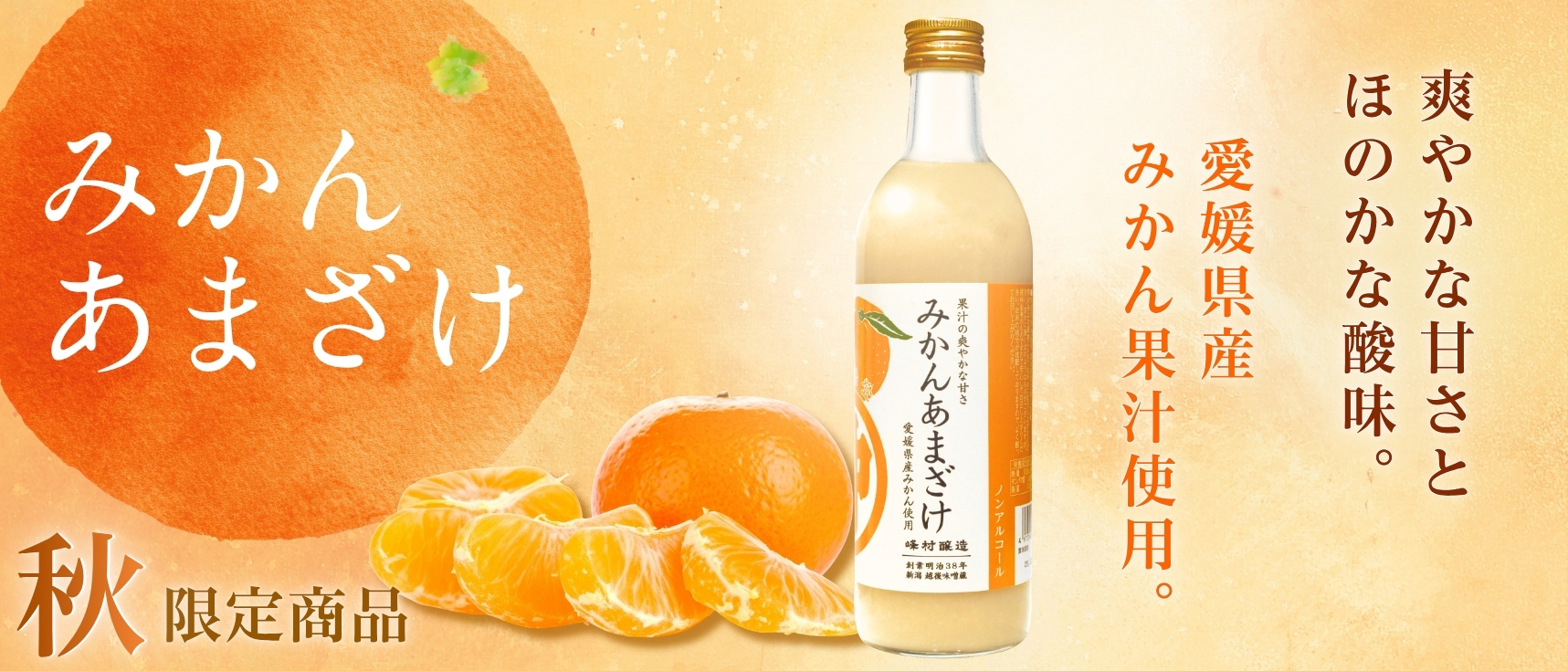 みかんあまざけW