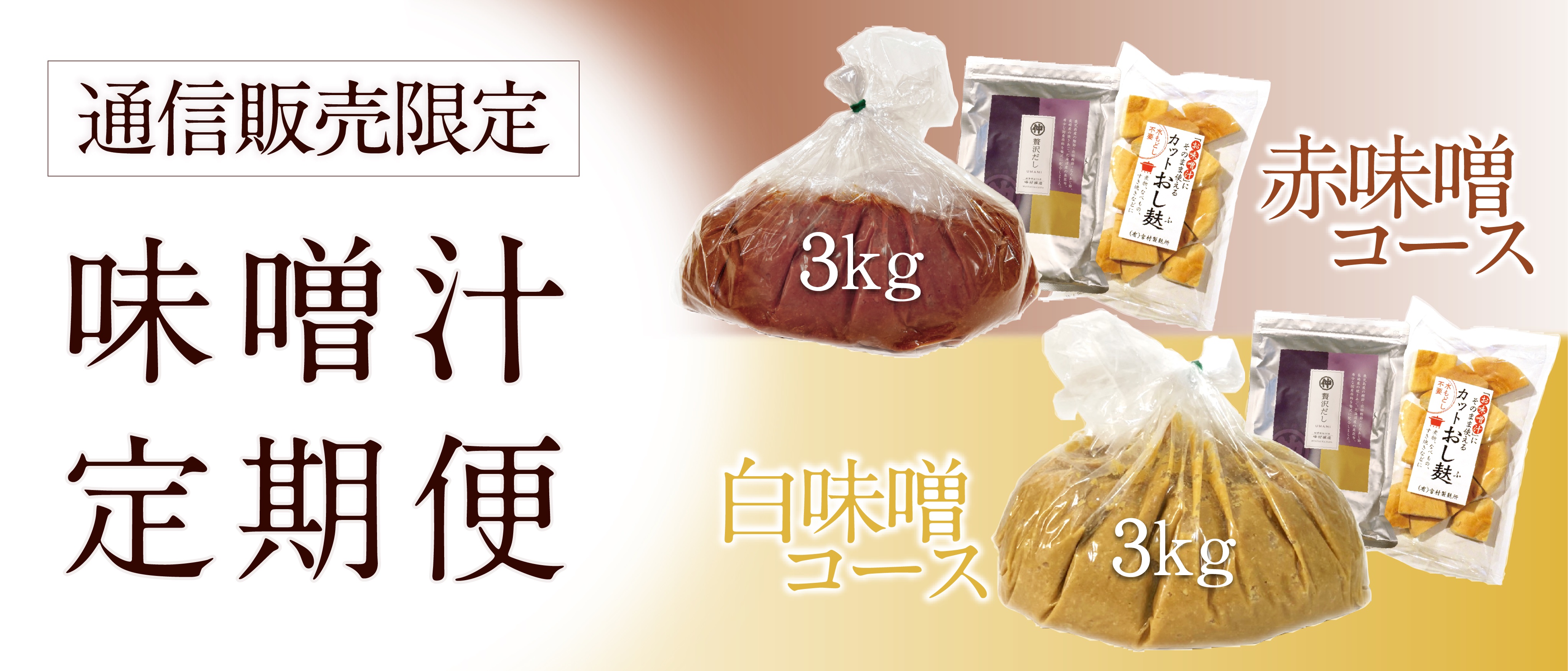味噌定期便