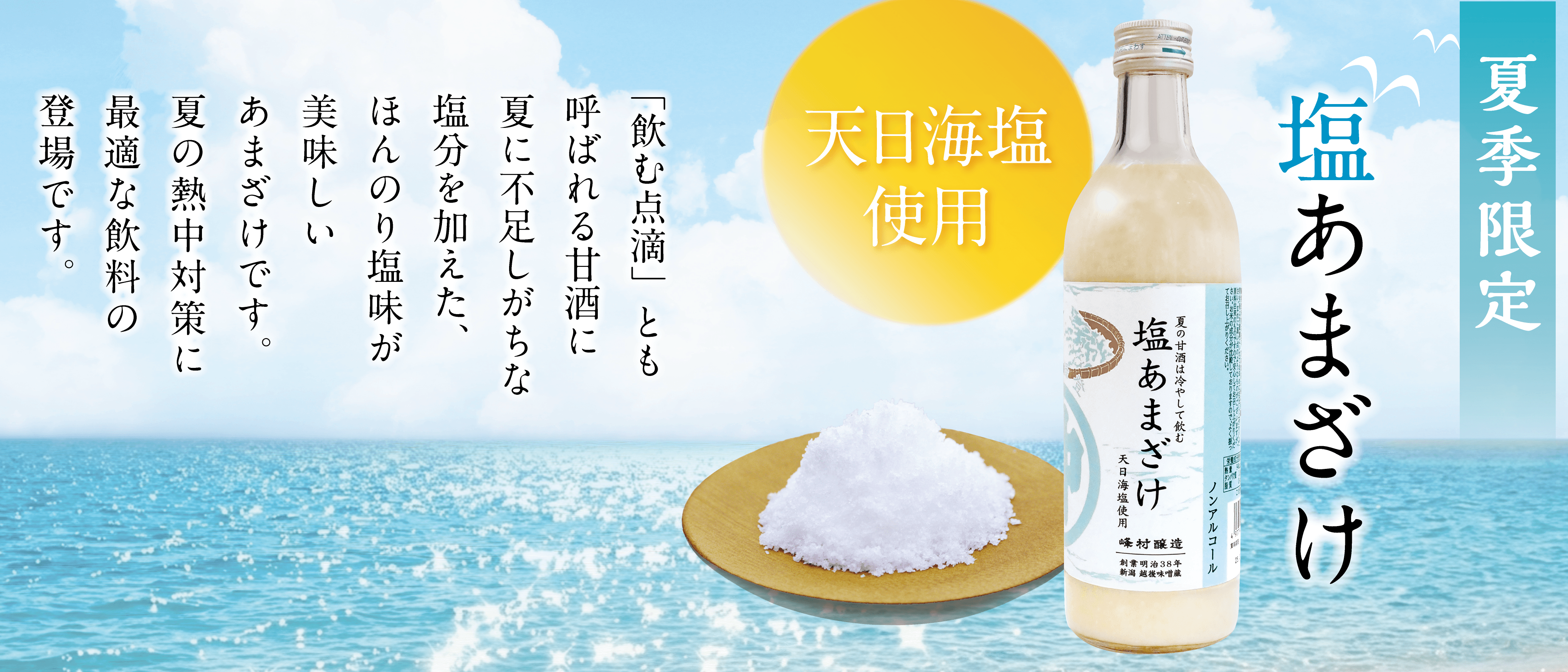 塩あまざけW