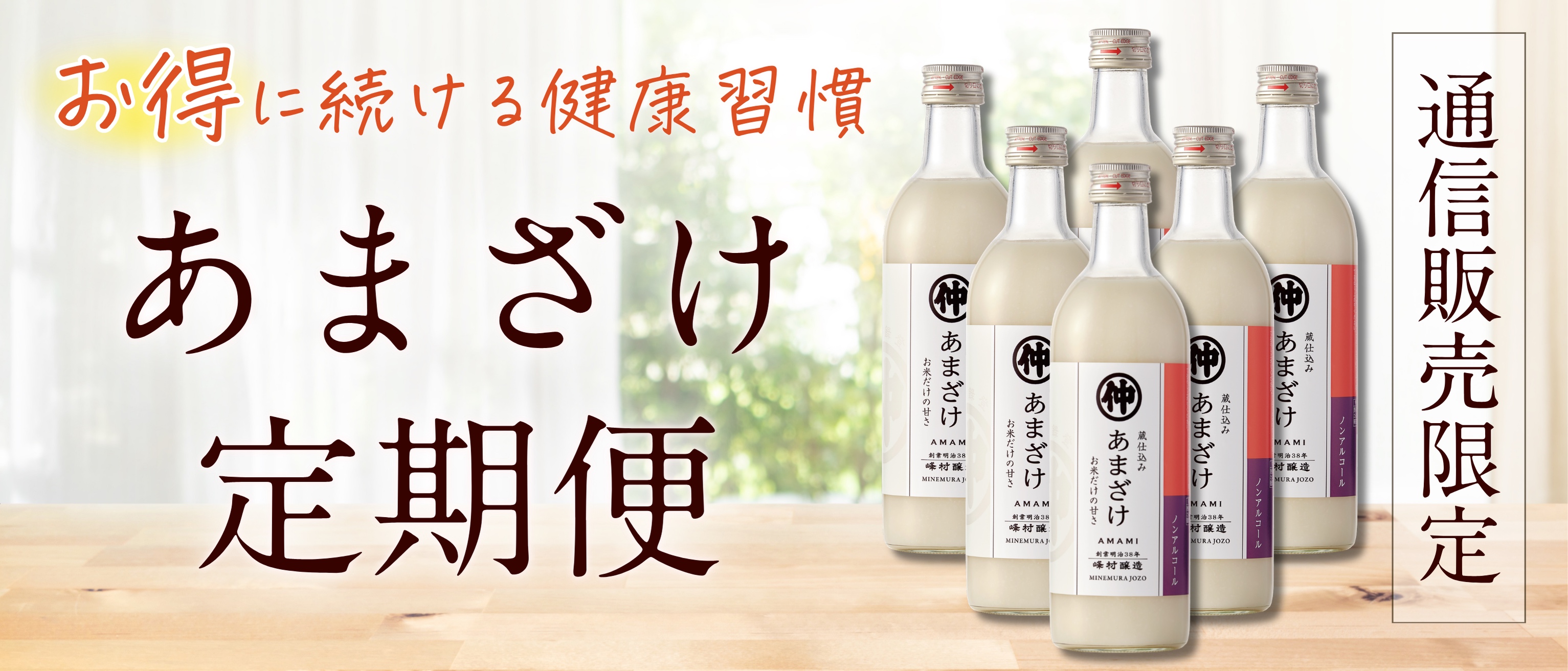 あまざけ定期便