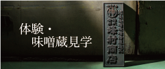 味噌蔵見学