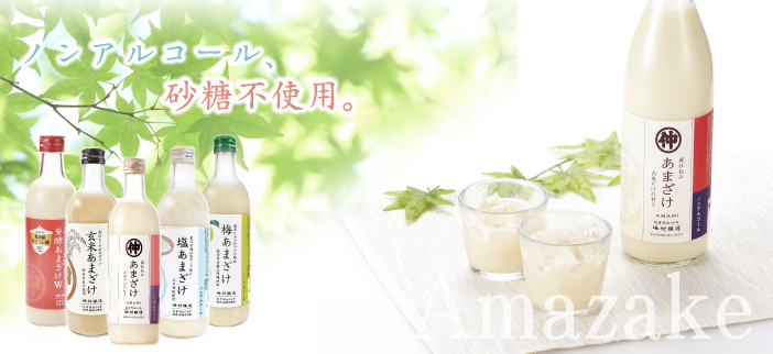 あまざけ