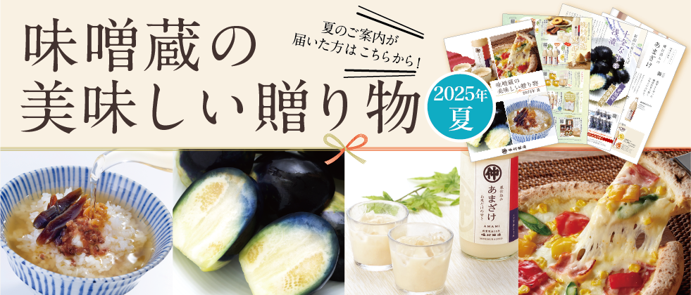 味噌蔵の美味しい贈り物