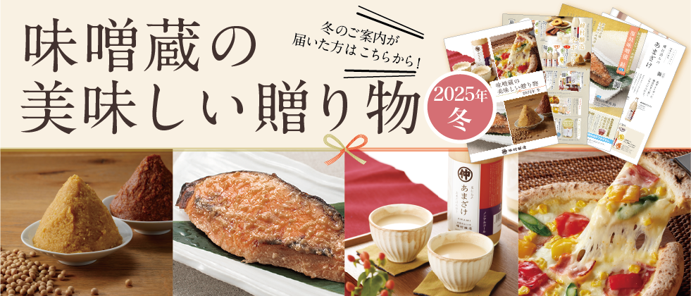 味噌蔵の美味しい贈り物