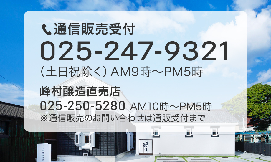 通信販売受付tel025-247-9321