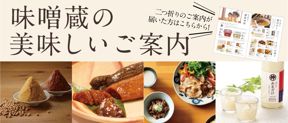 味噌蔵の美味しい贈り物