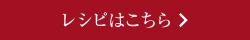 チャーハンのレシピを見る