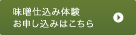 味噌仕込み体験お申し込みはこちら