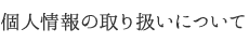 個人情報の取り扱いについて