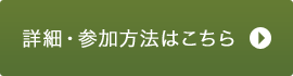 詳細・参加方法はこちら