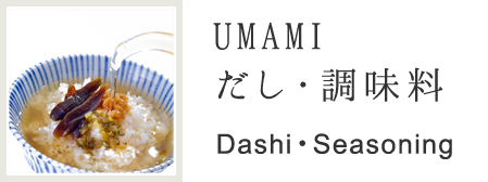 UMAMIだし・調味料