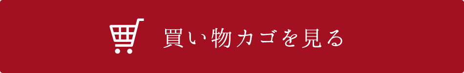 買い物かごを見る