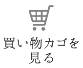 買い物かごを見る