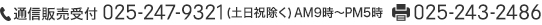 通信販売受付 025-247-9321（土日祝除く）AM9時～5時 fax 025-243-2486