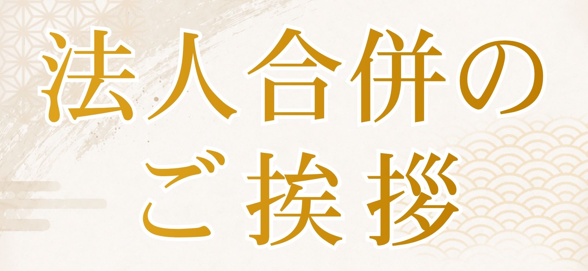 法人合併のご挨拶
