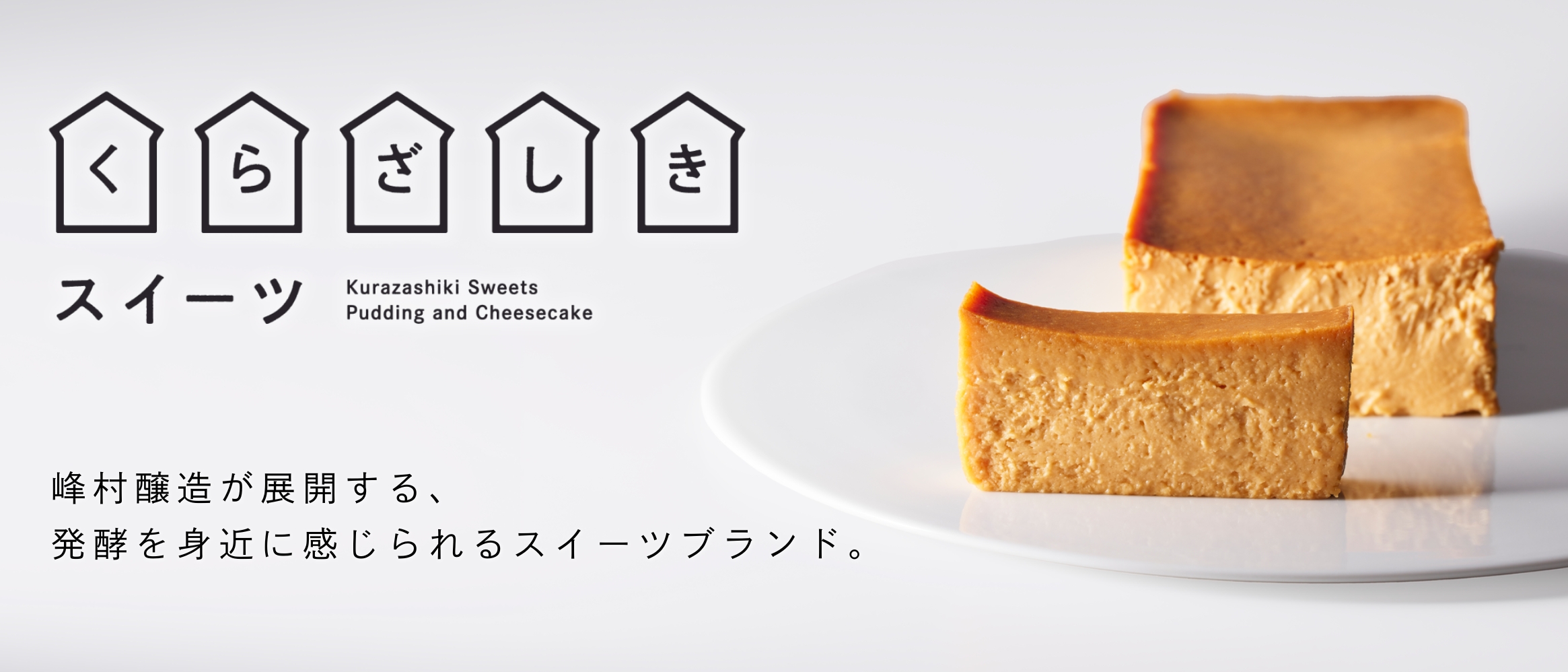 くらざしきスイーツ