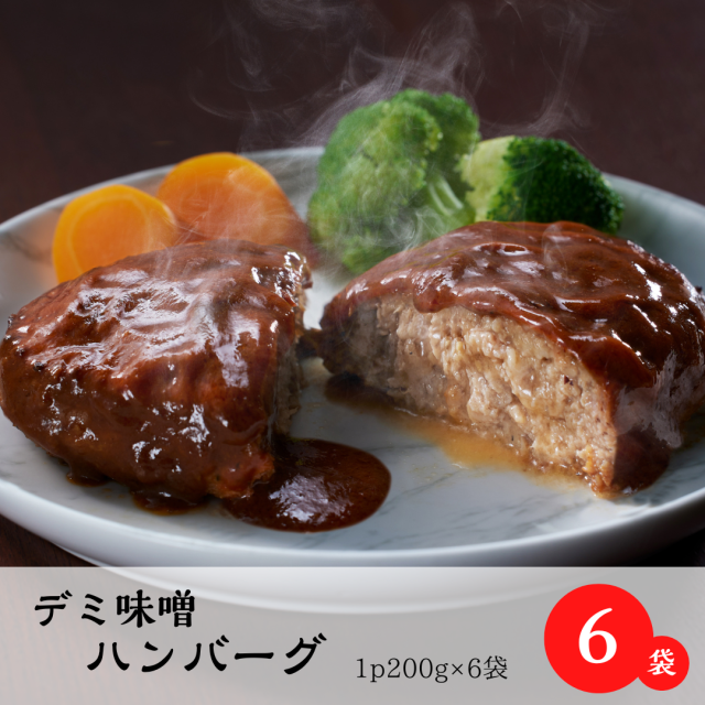 デミ味噌ハンバーグ6個