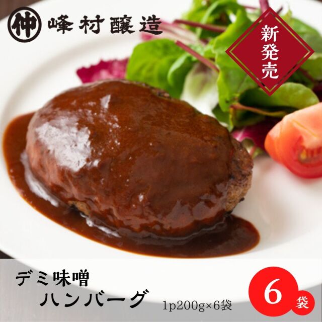 デミ味噌06
