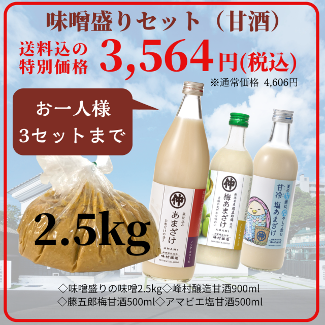 味噌盛りセットあま酒
