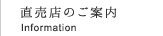 直売店のご案内