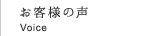 お客さまの声