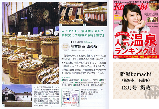 新潟Komachi 12月号 掲載