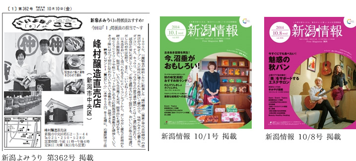 新潟よみうり 第362号 掲載 / 新潟情報 10/8号 掲載 / 新潟情報 10/1号 掲載