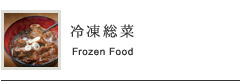 冷凍総菜