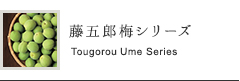 藤五郎梅シリーズ