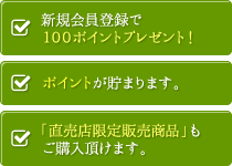 新規会員登録特典