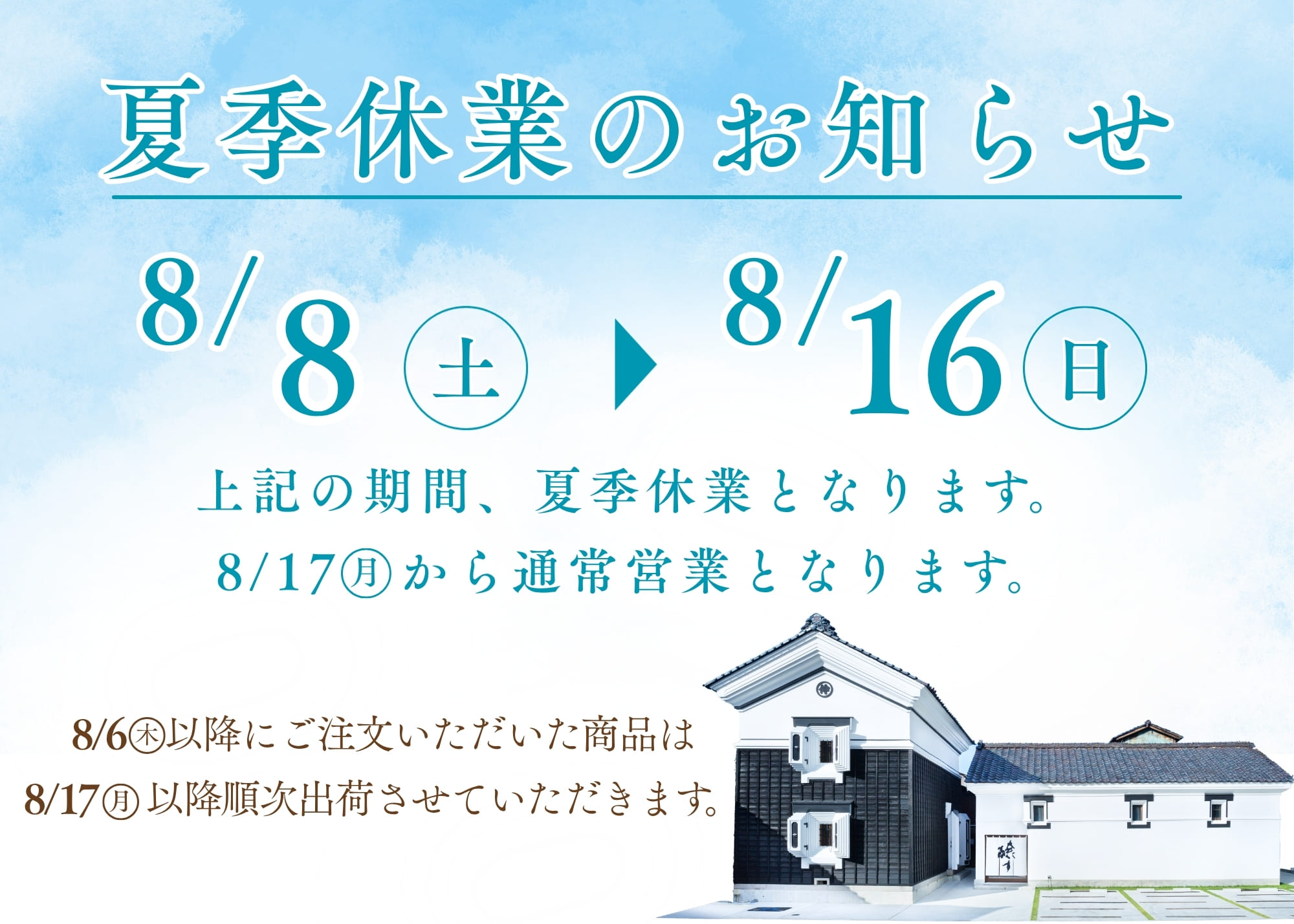 夏季休業のお知らせ