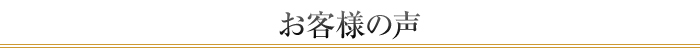 お客様の声