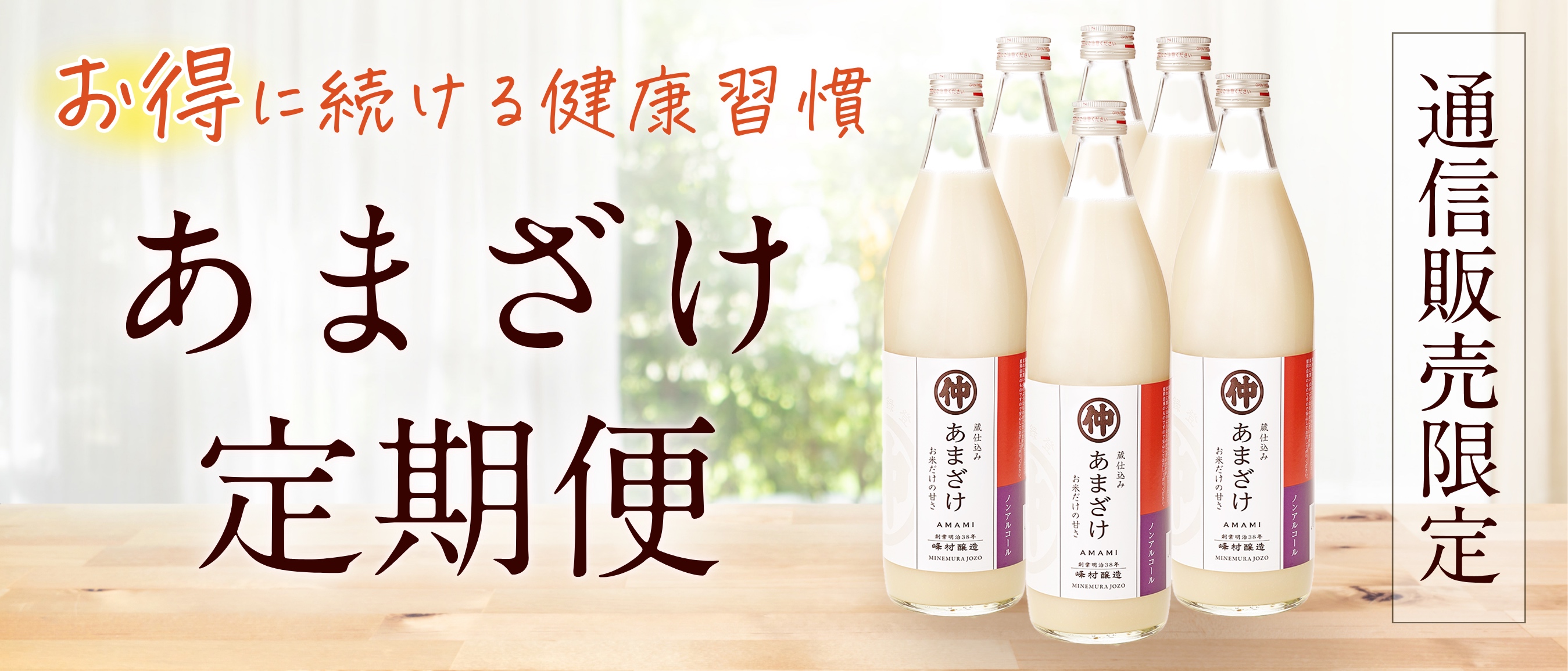 あまざけ定期便