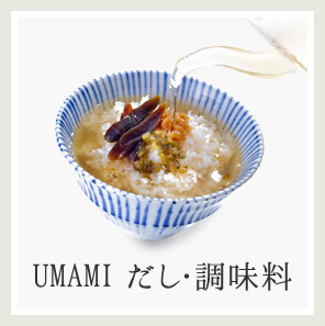 UMAMI だし・調味料