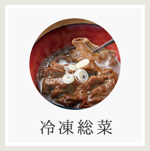 冷凍惣菜